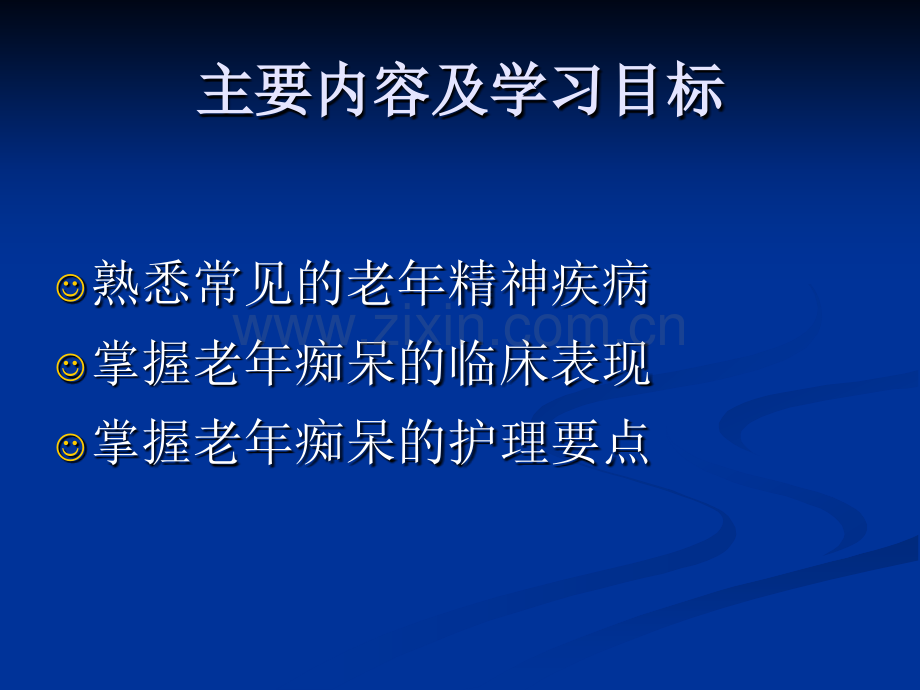 老年精神障碍患者护理.pptx_第2页