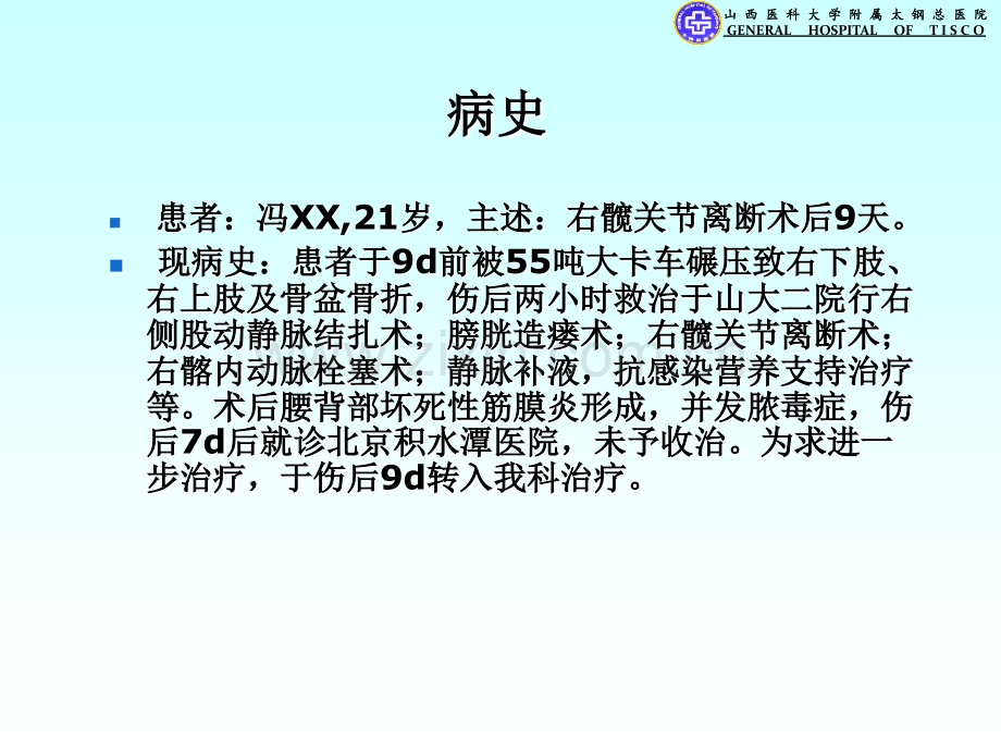 烧伤二科复杂病例.pptx_第1页