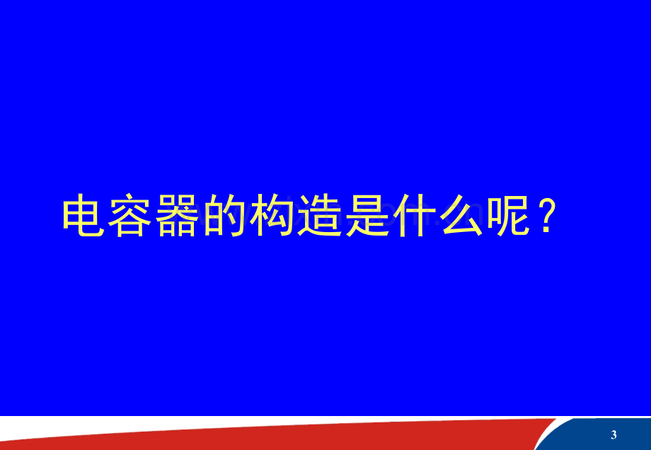 河北省新课改标准电容器与电容.pptx_第3页