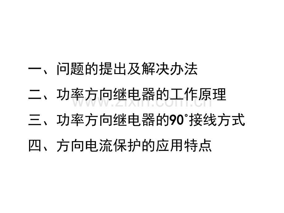 第22章-双侧电源相间短路的方向性电流保护90接线.pptx_第1页