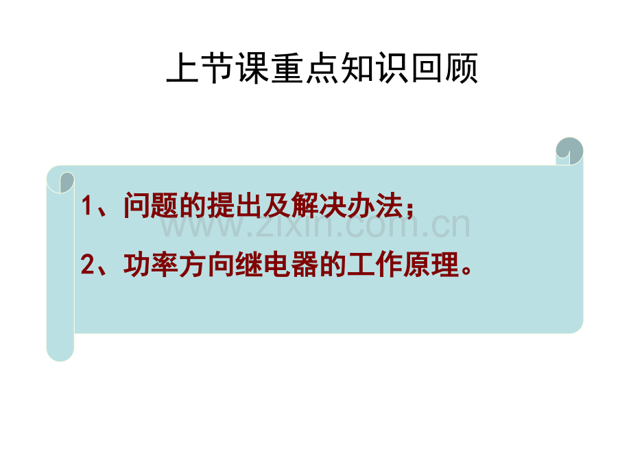 第22章-双侧电源相间短路的方向性电流保护90接线.pptx_第2页