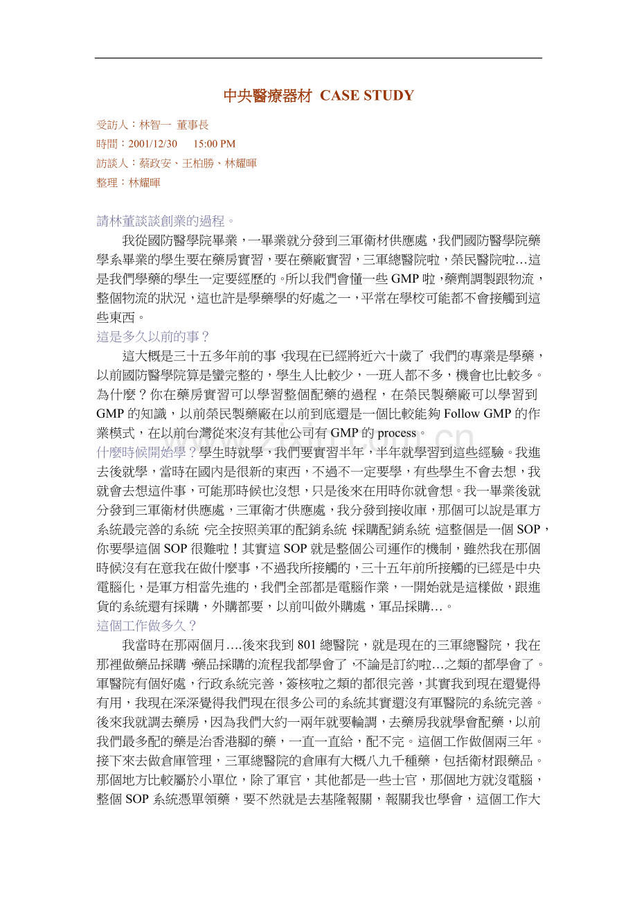 中央医疗器材-case-study林智一创业.doc_第1页