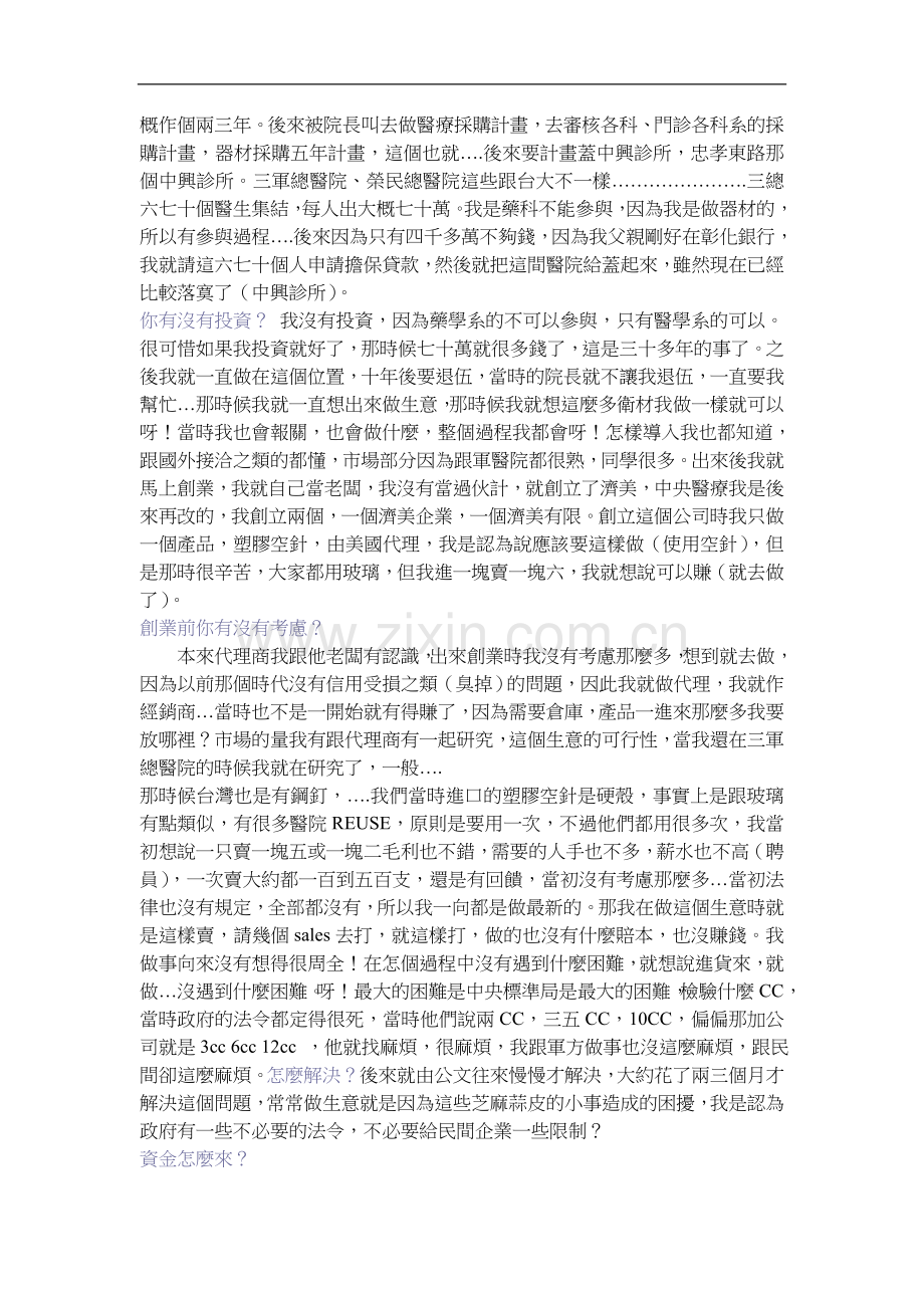 中央医疗器材-case-study林智一创业.doc_第2页