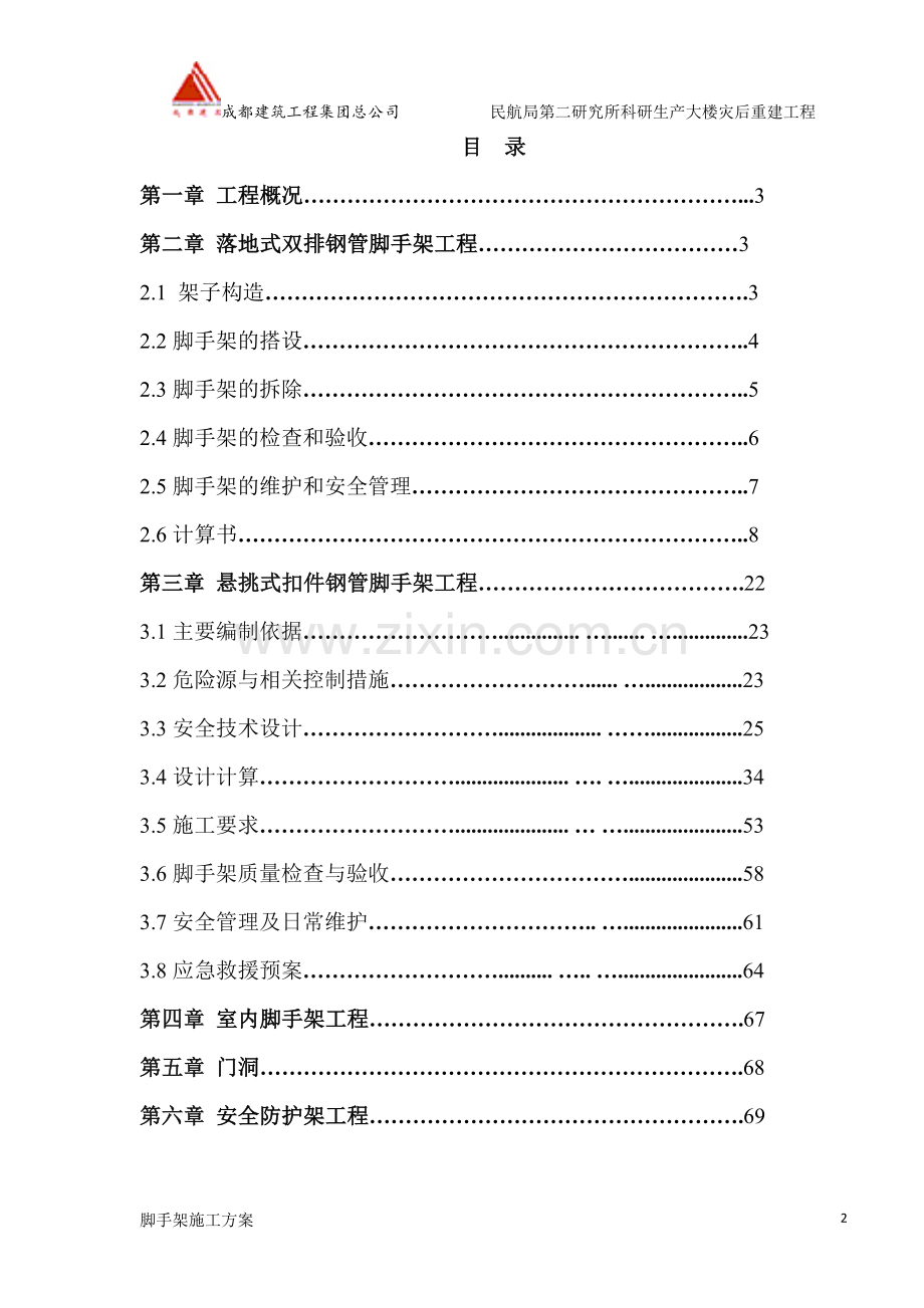 民航二所科研生产大楼脚手架工程施工方案---策划方案.doc_第2页