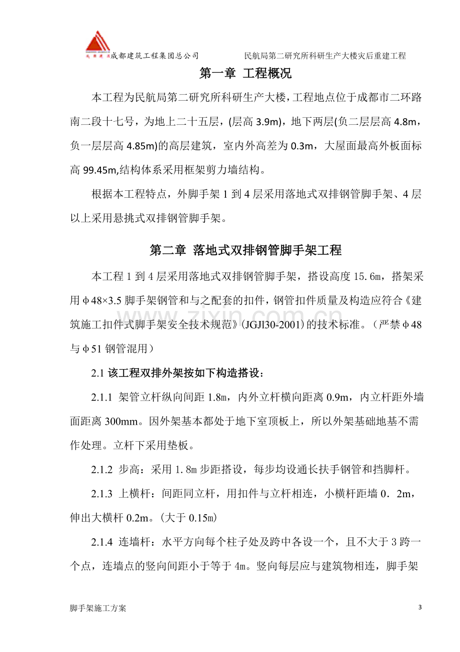 民航二所科研生产大楼脚手架工程施工方案---策划方案.doc_第3页