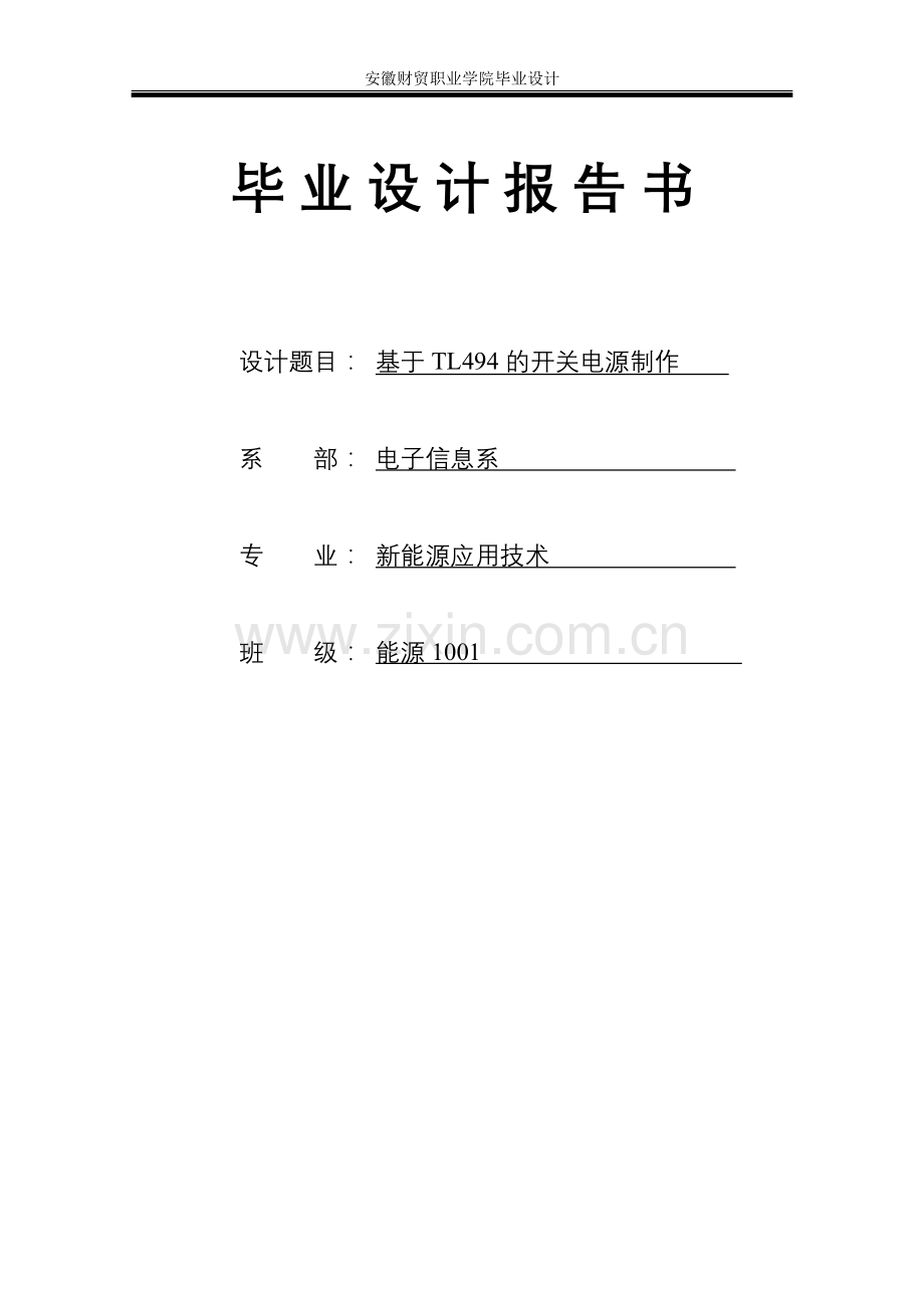 于基tl494的开关电源设计---本科毕业设计.doc_第1页