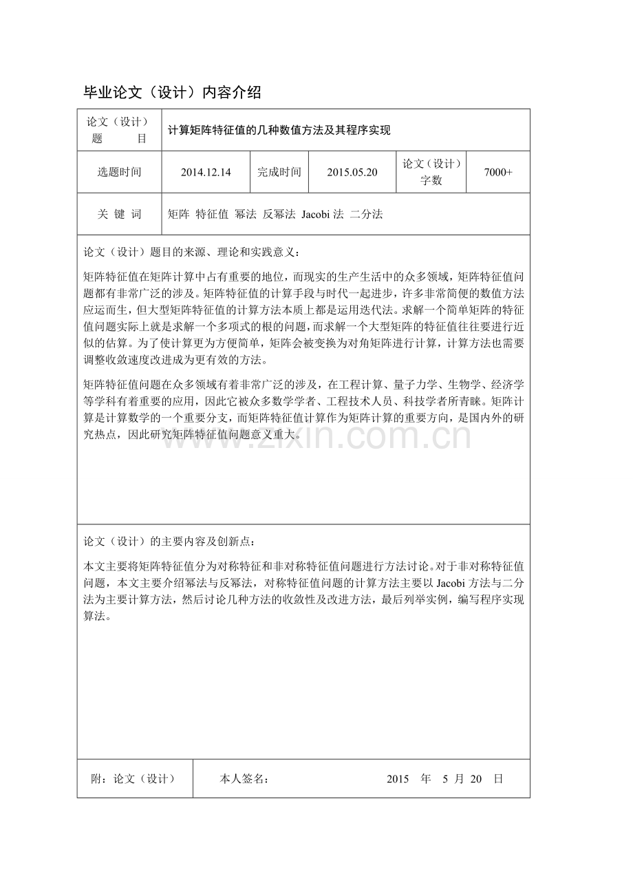 计算矩阵特征值的几种数值方法及程序实现--毕业设计论文.doc_第2页