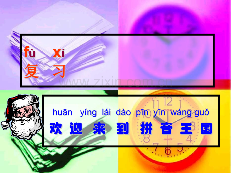 汉语拼音复习课件.pptx_第1页