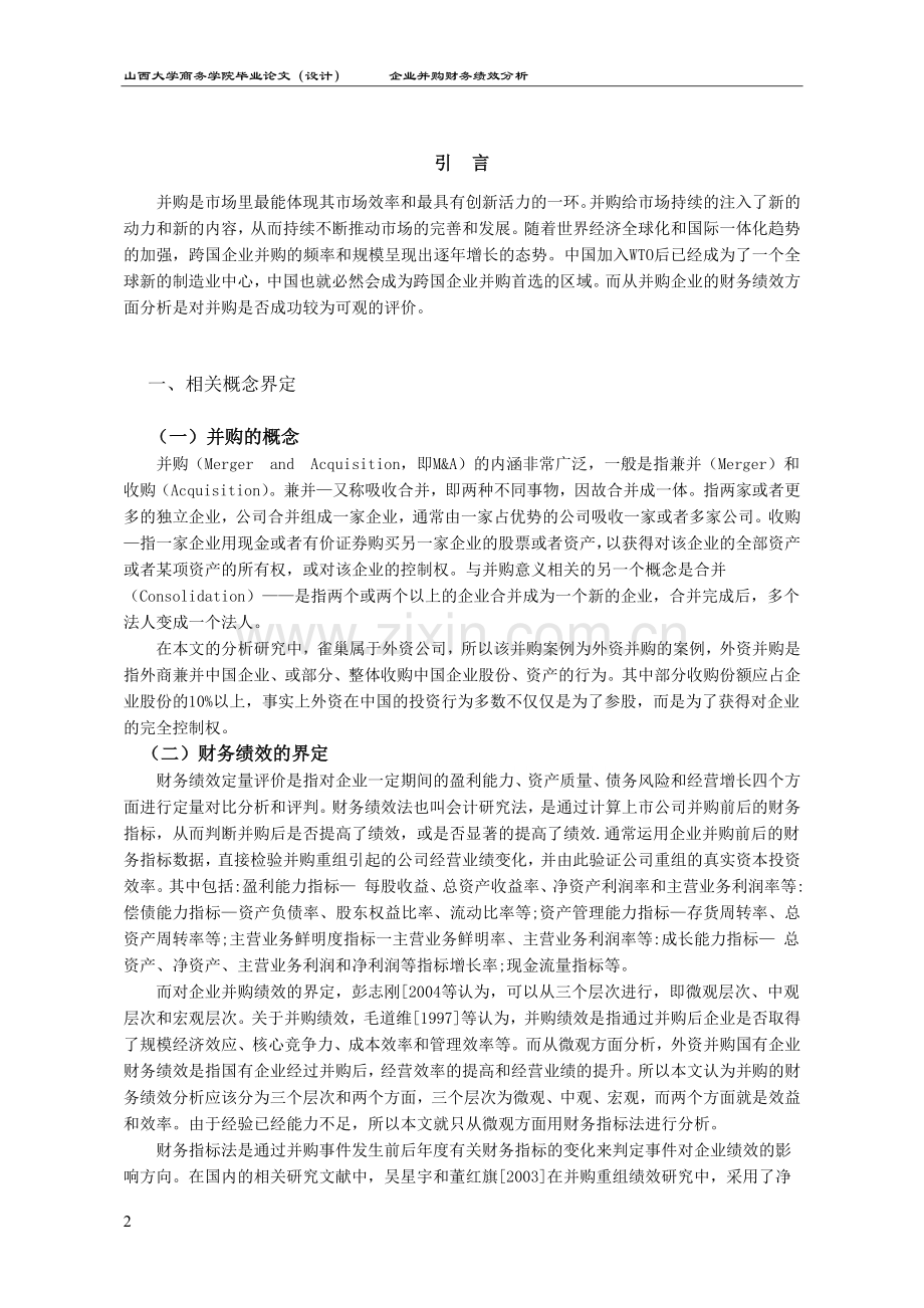 企业并购财务绩效分析毕业论文.doc_第3页