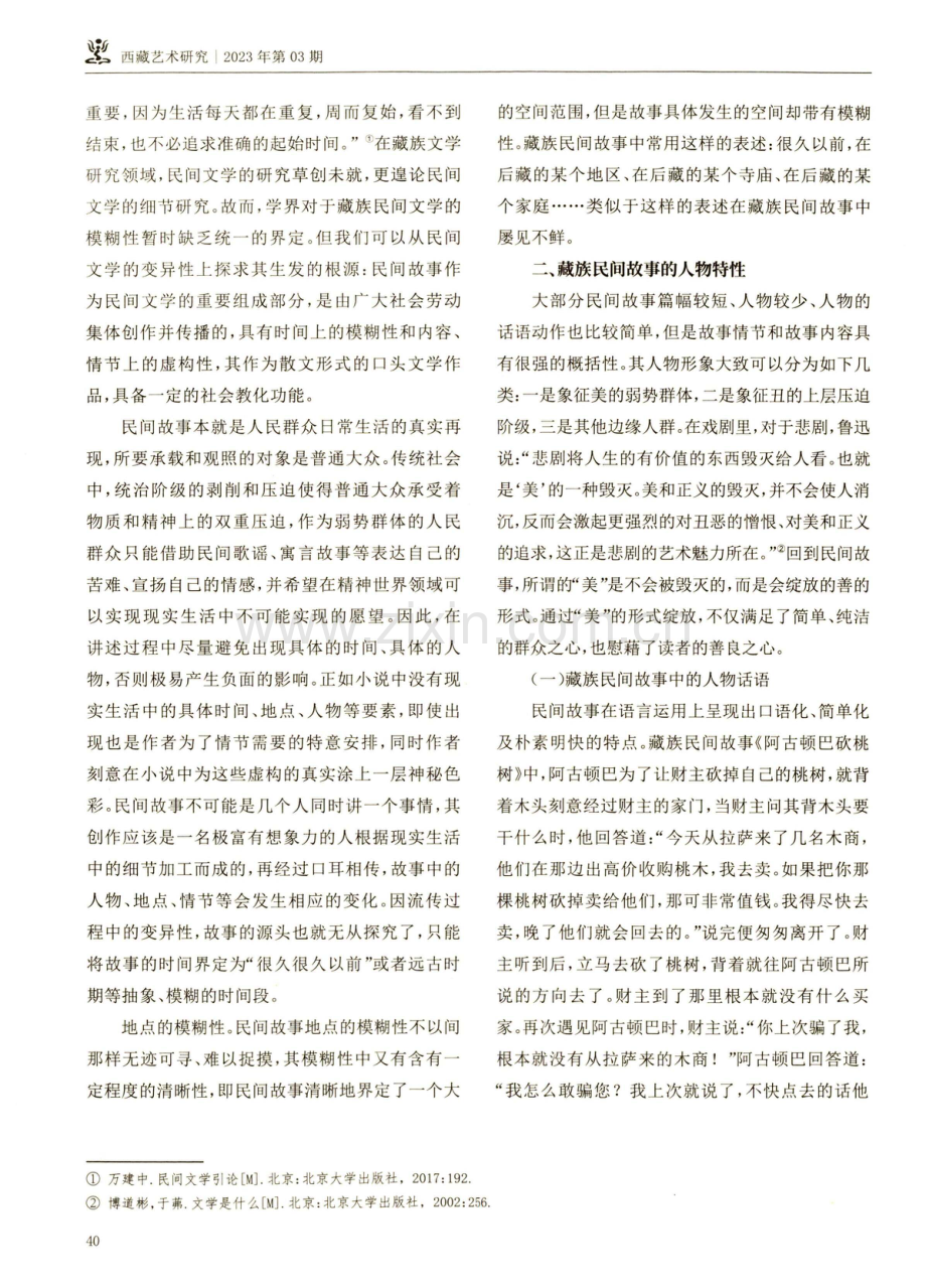 略论藏族民间故事的文艺特性.pdf_第2页