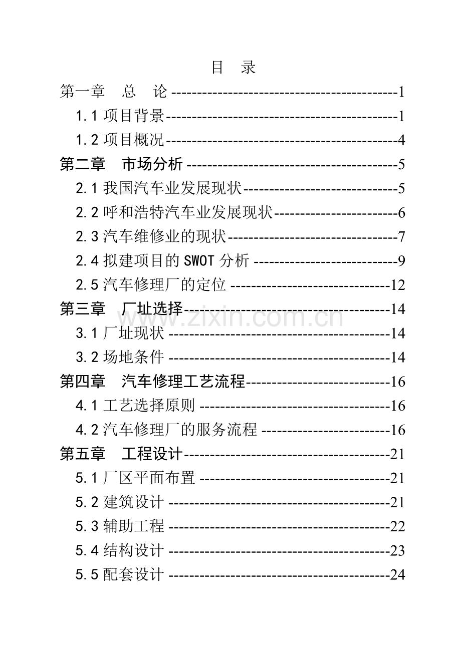 某新城区汽车修理厂建设项目可行性研究报告.doc_第1页