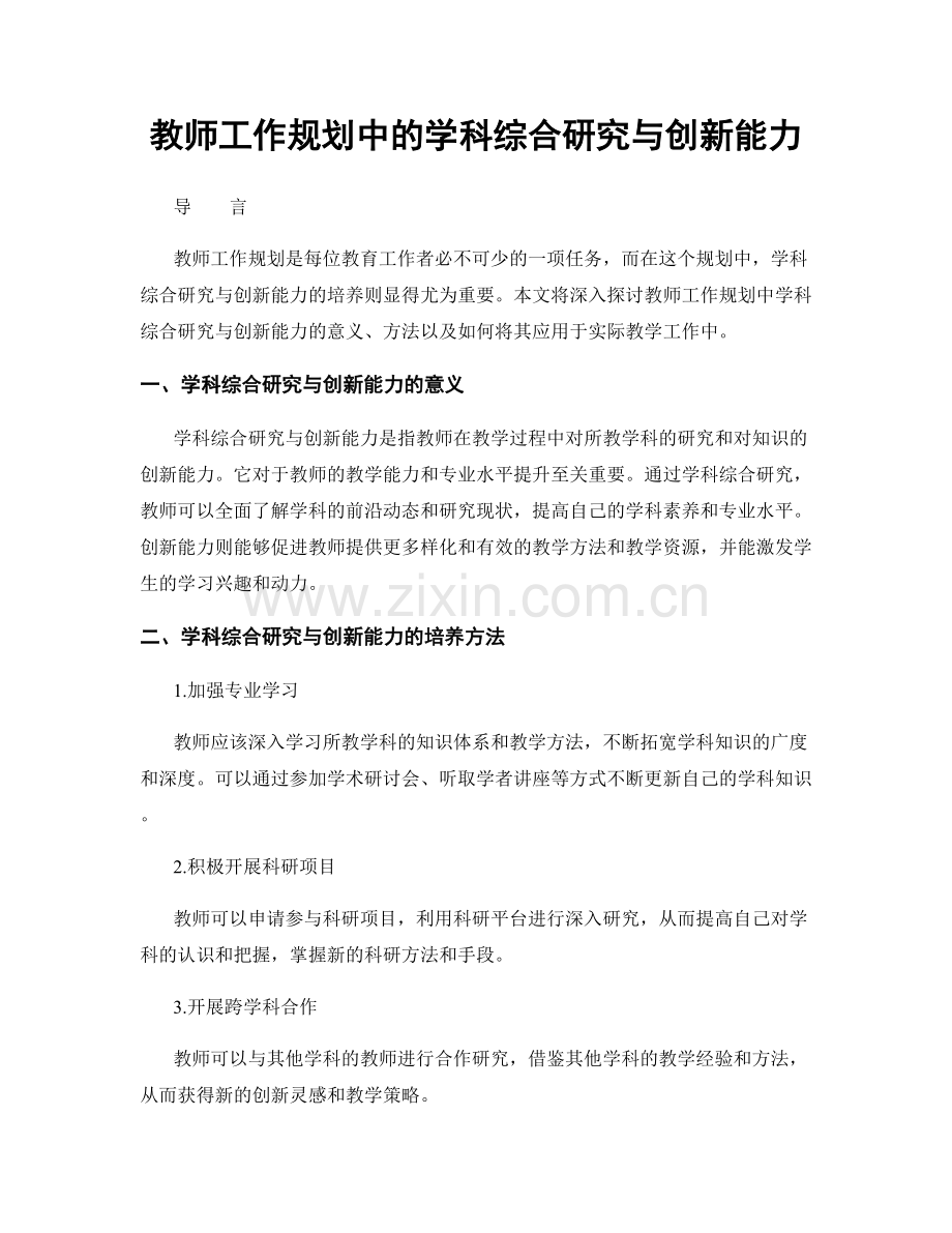 教师工作规划中的学科综合研究与创新能力.docx_第1页