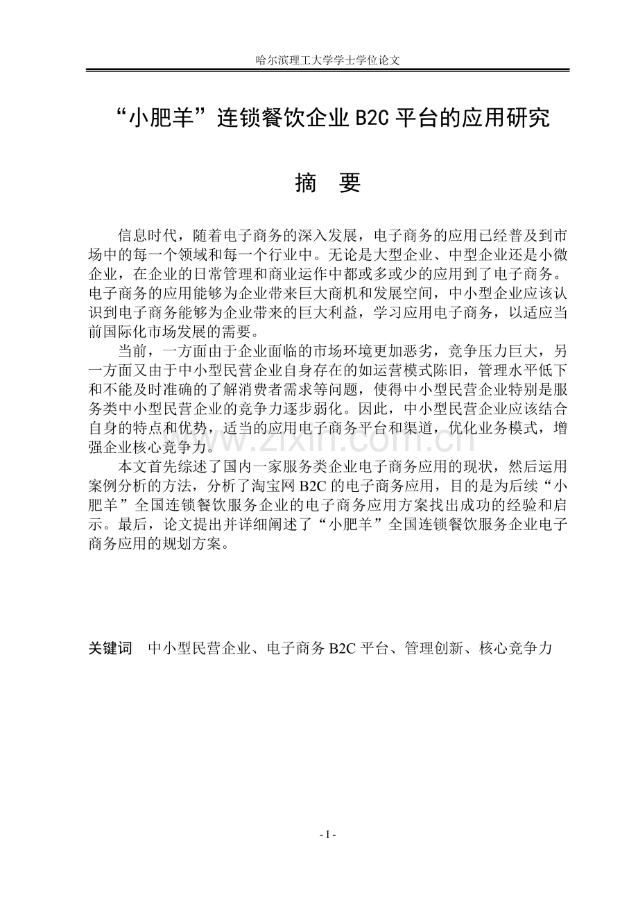 本科毕业论文---“小肥羊”连锁餐饮企业b2c平台的应用研究正文.doc_第1页