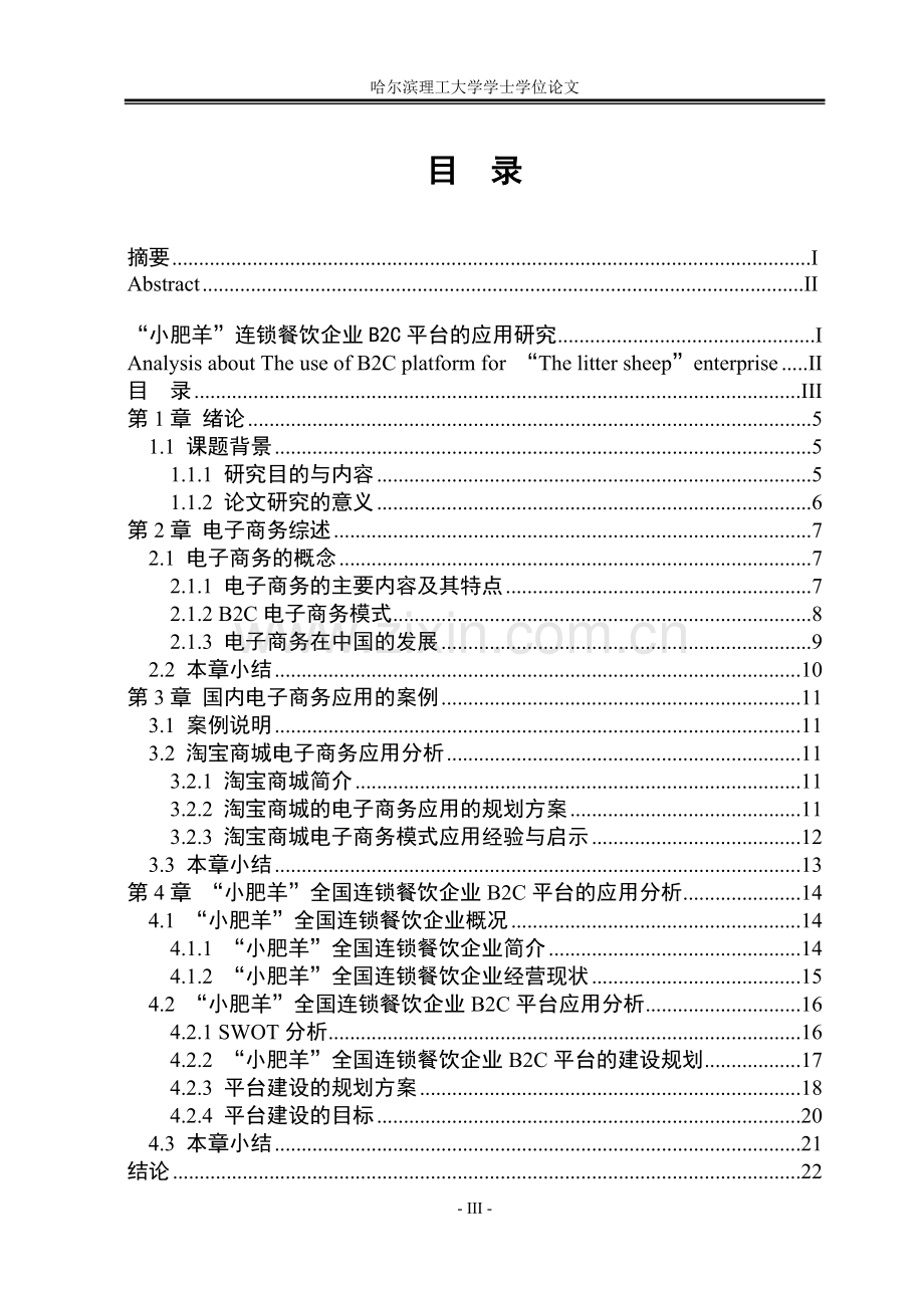 本科毕业论文---“小肥羊”连锁餐饮企业b2c平台的应用研究正文.doc_第3页