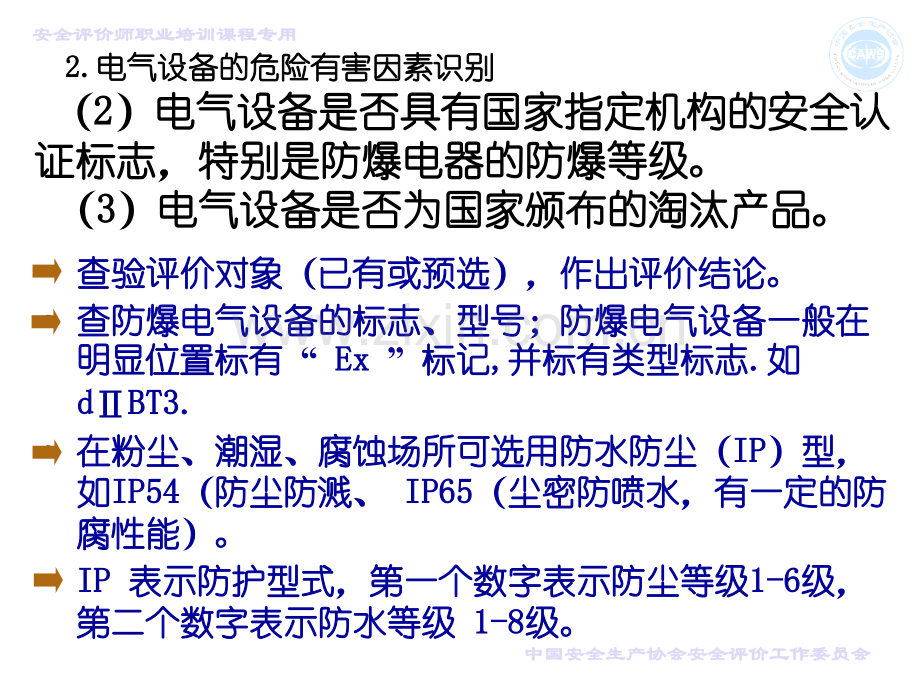 电气设备危害因素识别.pptx_第3页