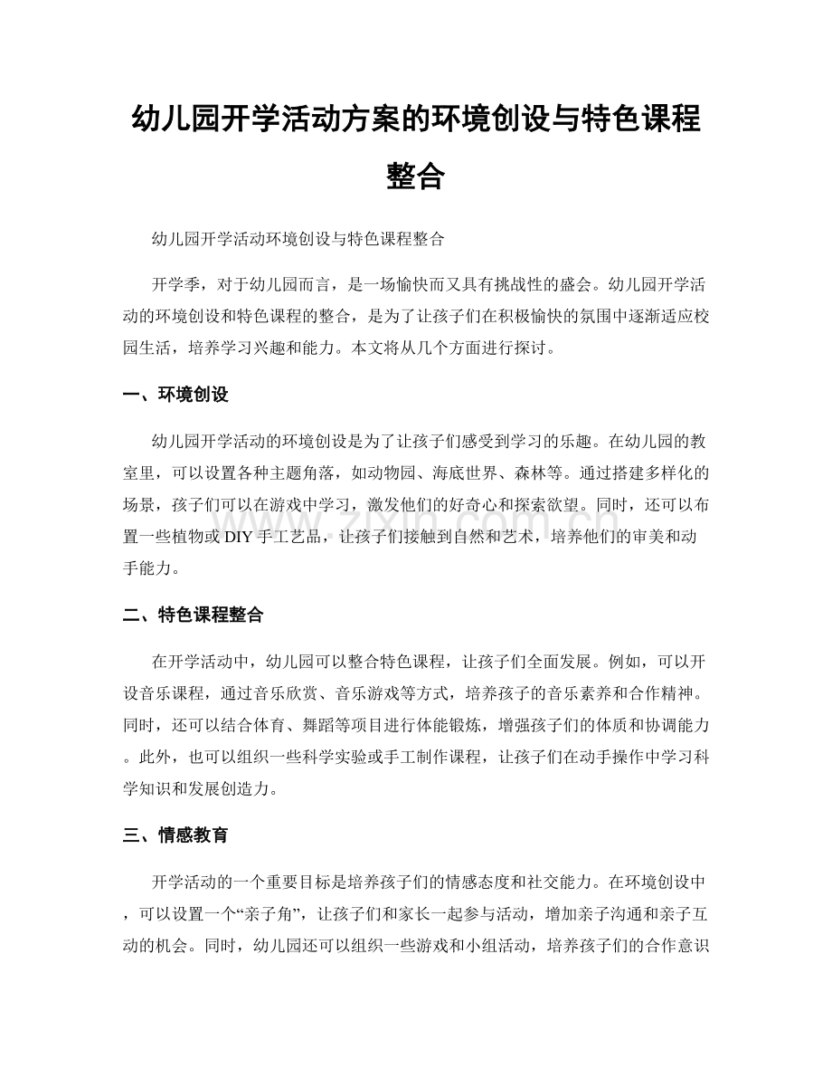 幼儿园开学活动方案的环境创设与特色课程整合.docx_第1页