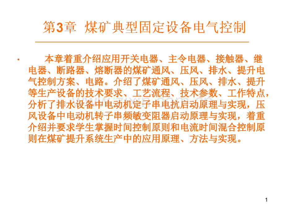 电气控制技术与PLC第2教学作者徐文尚煤矿典型固定设备电气控制.pptx_第1页