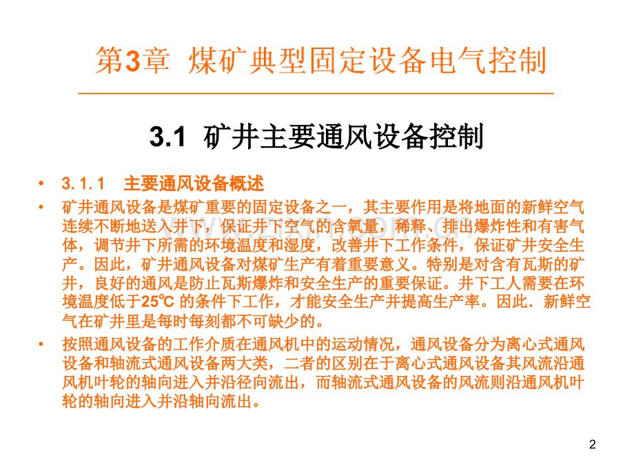 电气控制技术与PLC第2教学作者徐文尚煤矿典型固定设备电气控制.pptx_第2页