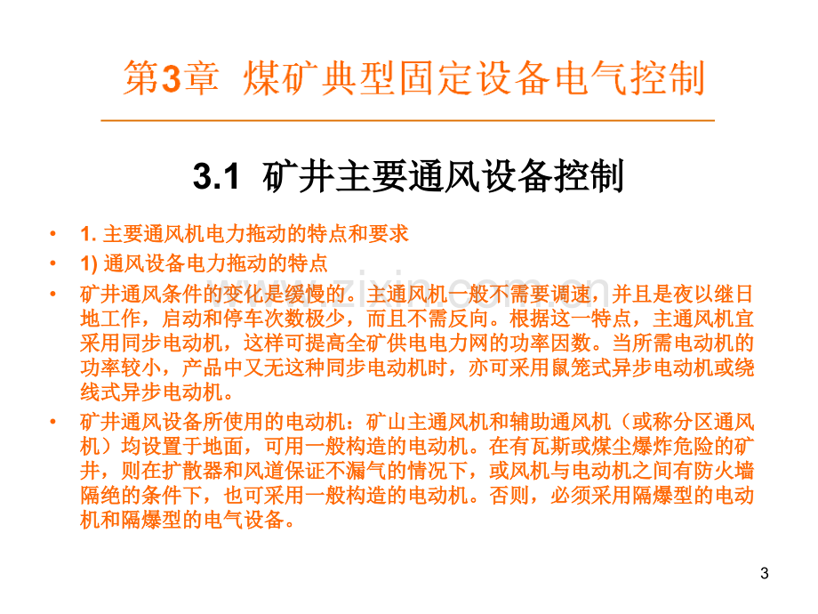 电气控制技术与PLC第2教学作者徐文尚煤矿典型固定设备电气控制.pptx_第3页