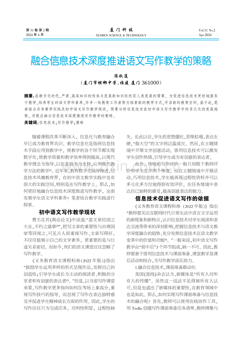 融合信息技术深度推进语文写作教学的策略.pdf_第1页