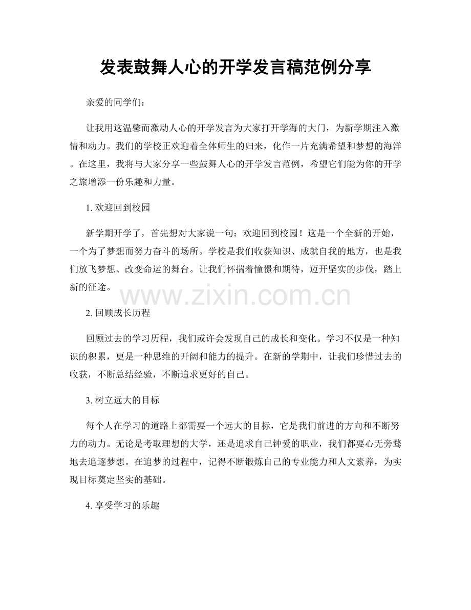 发表鼓舞人心的开学发言稿范例分享.docx_第1页