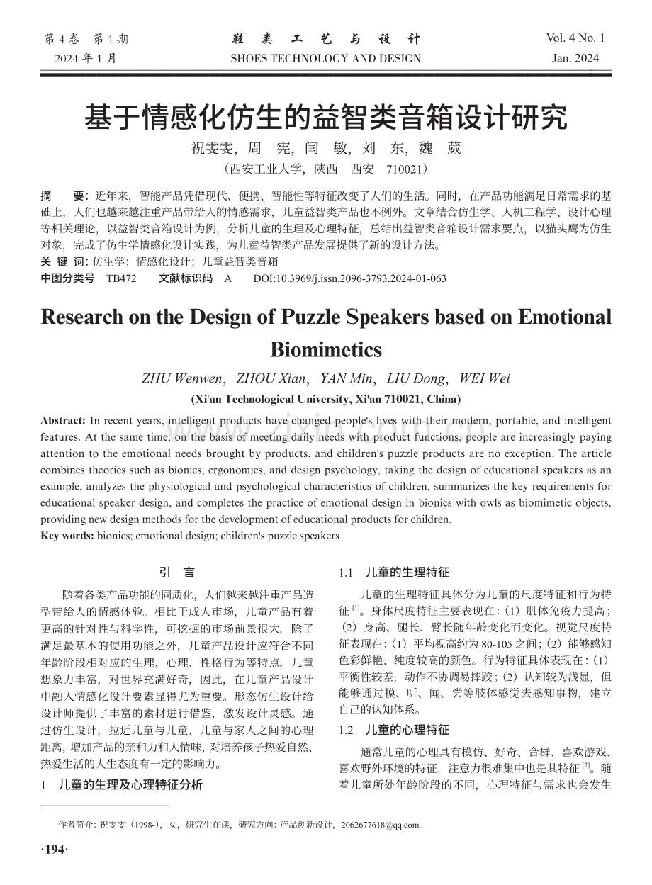 基于情感化仿生的益智类音箱设计研究.pdf_第1页