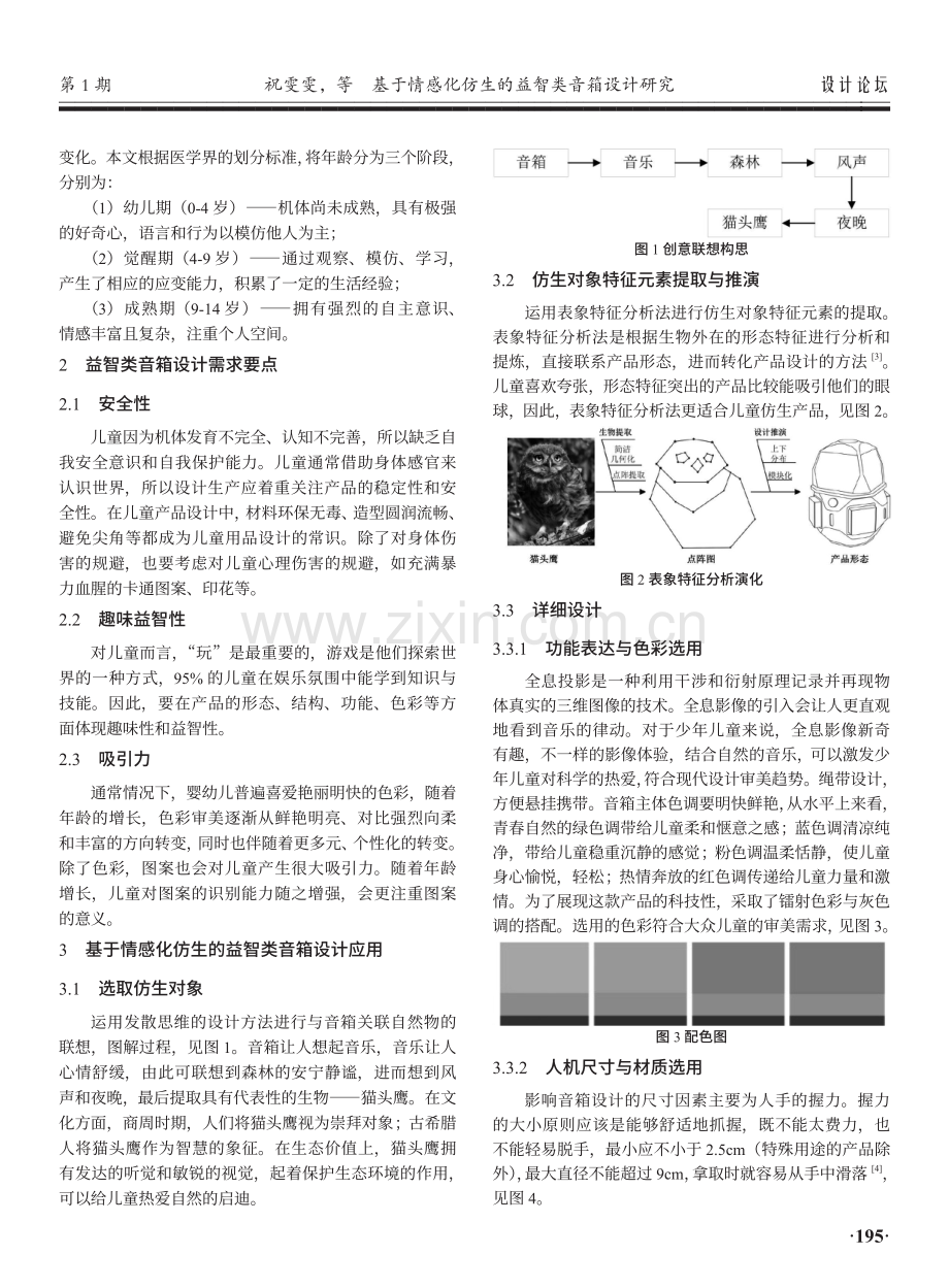 基于情感化仿生的益智类音箱设计研究.pdf_第2页