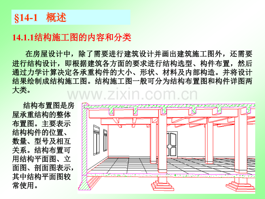 第14章-建筑结构施工图连1.pptx_第1页