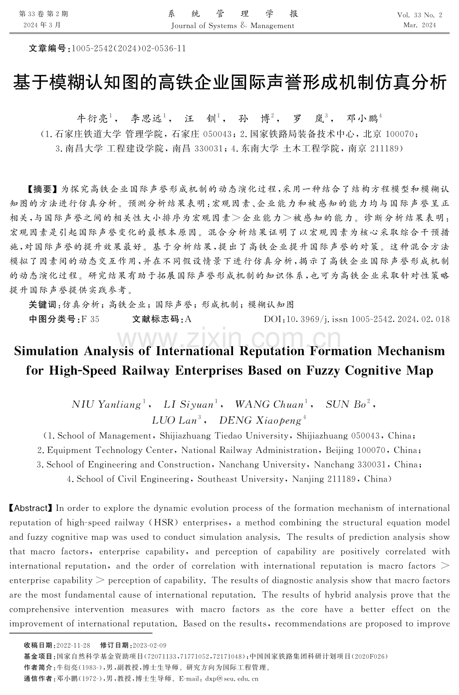 基于模糊认知图的高铁企业国际声誉形成机制仿真分析.pdf_第1页