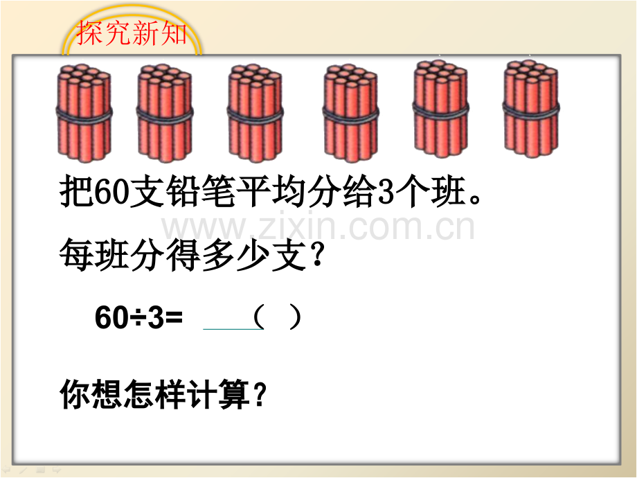 新苏教版整十整百数除以一位数的口算.pptx_第3页