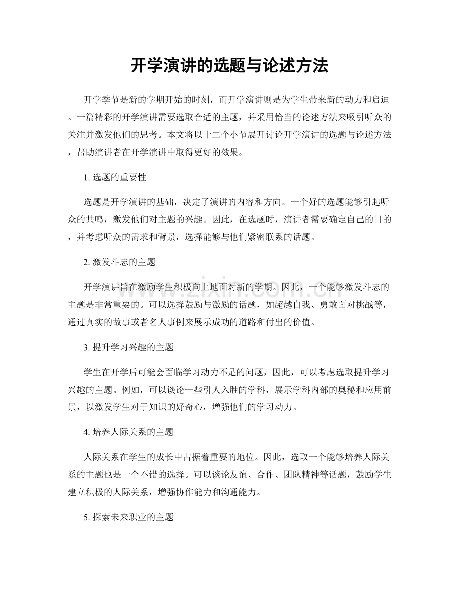 开学演讲的选题与论述方法.docx_第1页