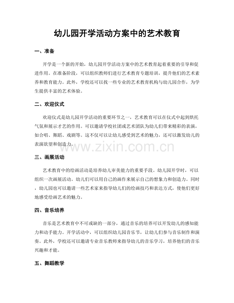 幼儿园开学活动方案中的艺术教育.docx_第1页