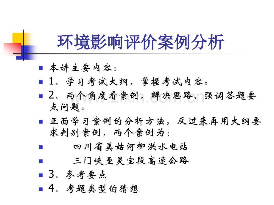 生态型建设项目环境影响评价.pptx_第1页