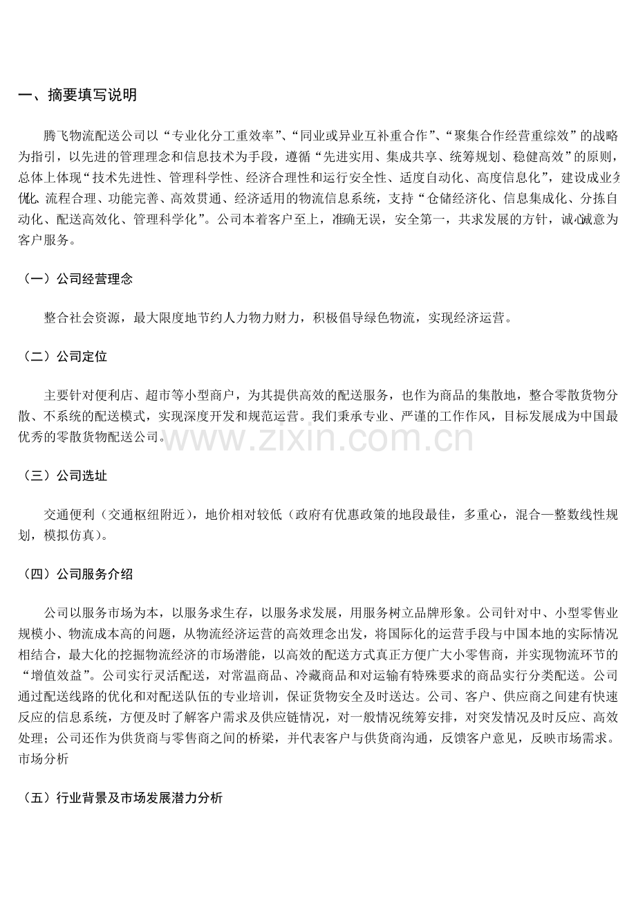 毕业论文-建组腾飞物流配送公司商业计划书.doc_第2页