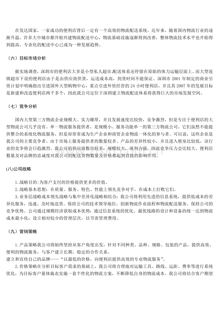 毕业论文-建组腾飞物流配送公司商业计划书.doc_第3页