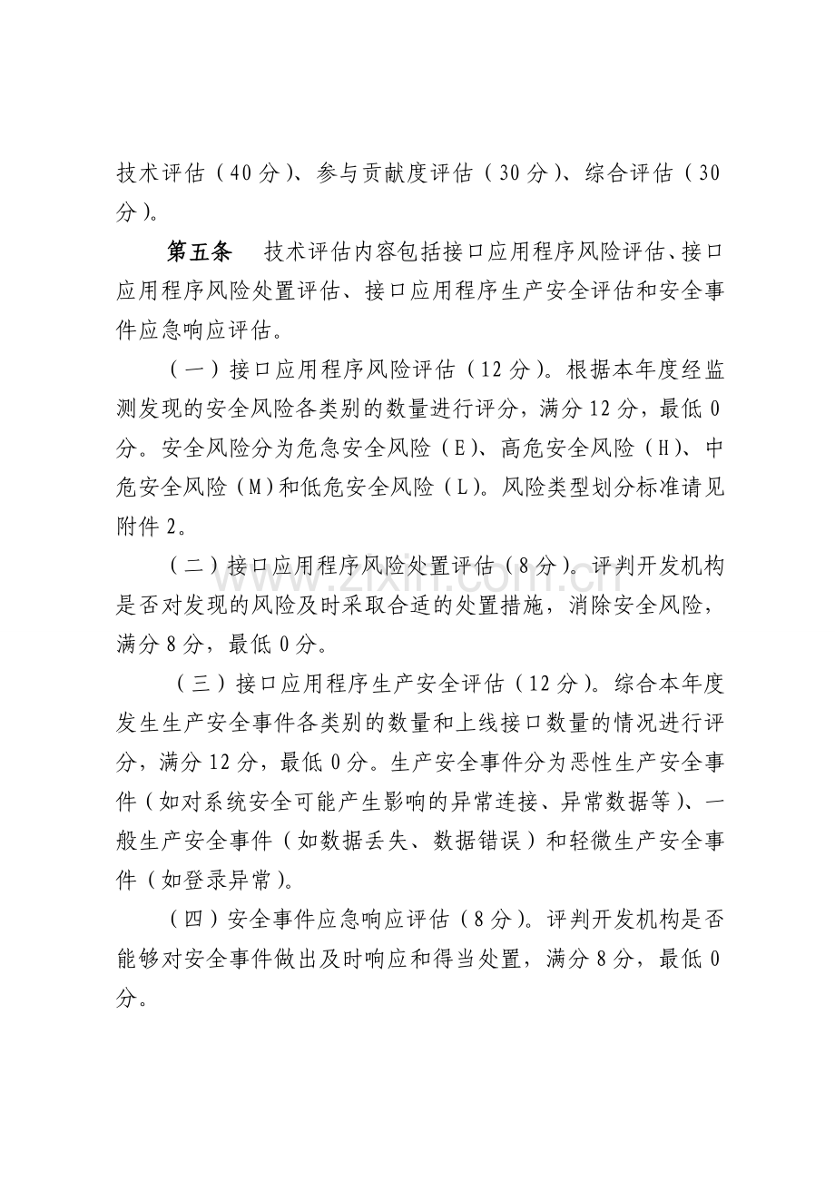 系统接入开发机构评价实施细则.doc_第2页