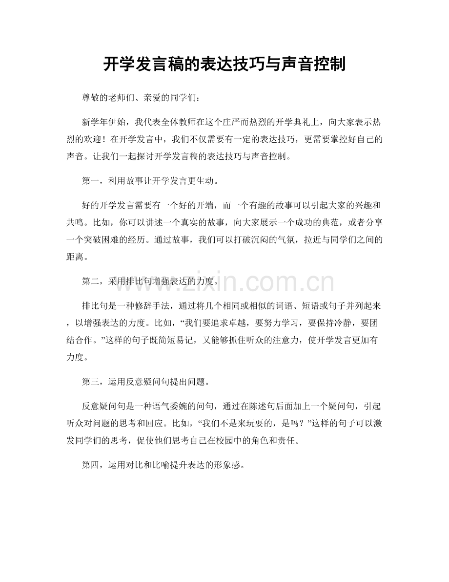 开学发言稿的表达技巧与声音控制.docx_第1页