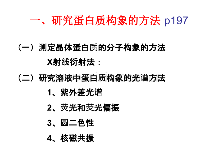 第5章蛋白质化学蛋白质的三维结构.pptx_第2页