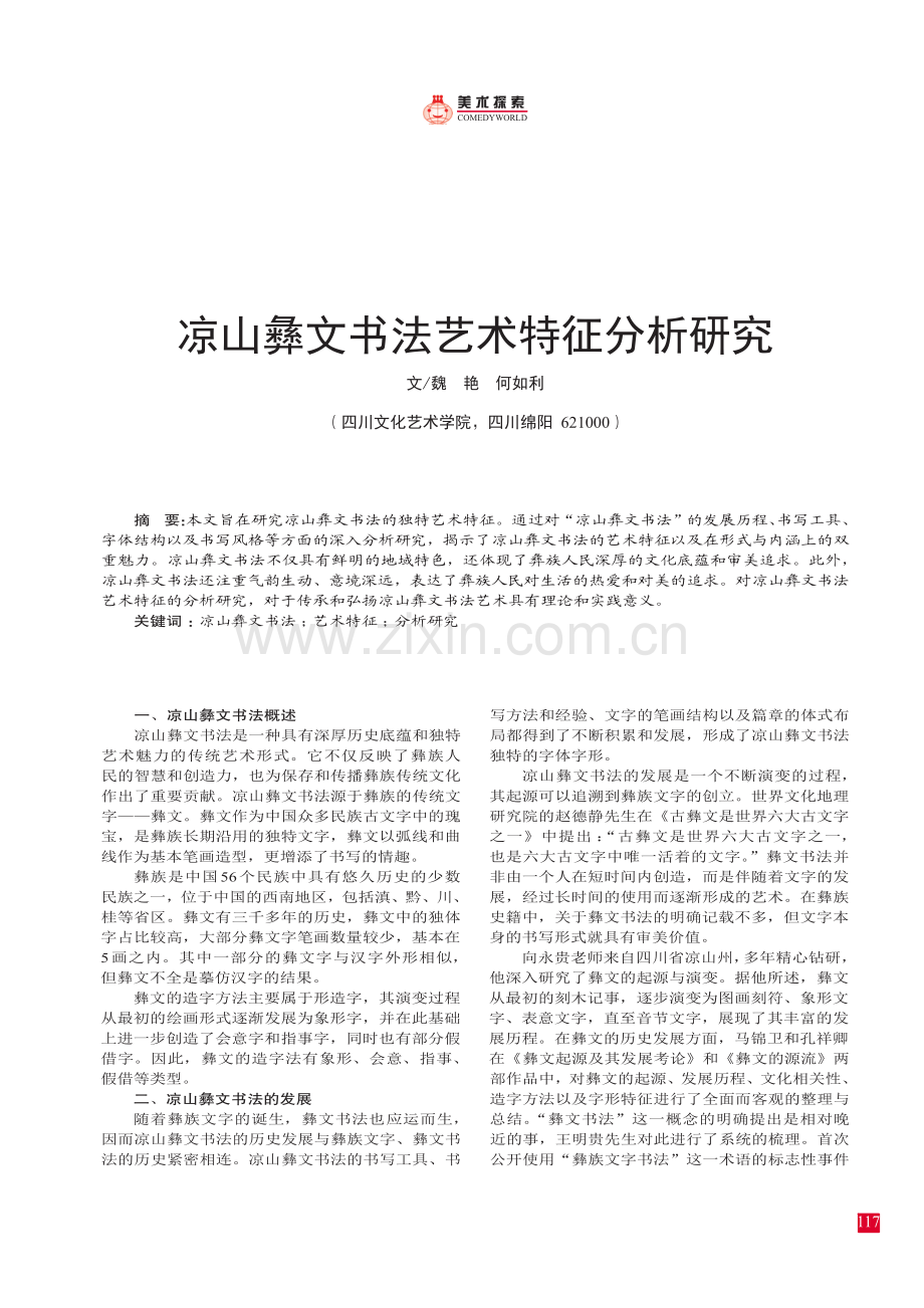 凉山彝文书法艺术特征分析研究.pdf_第1页