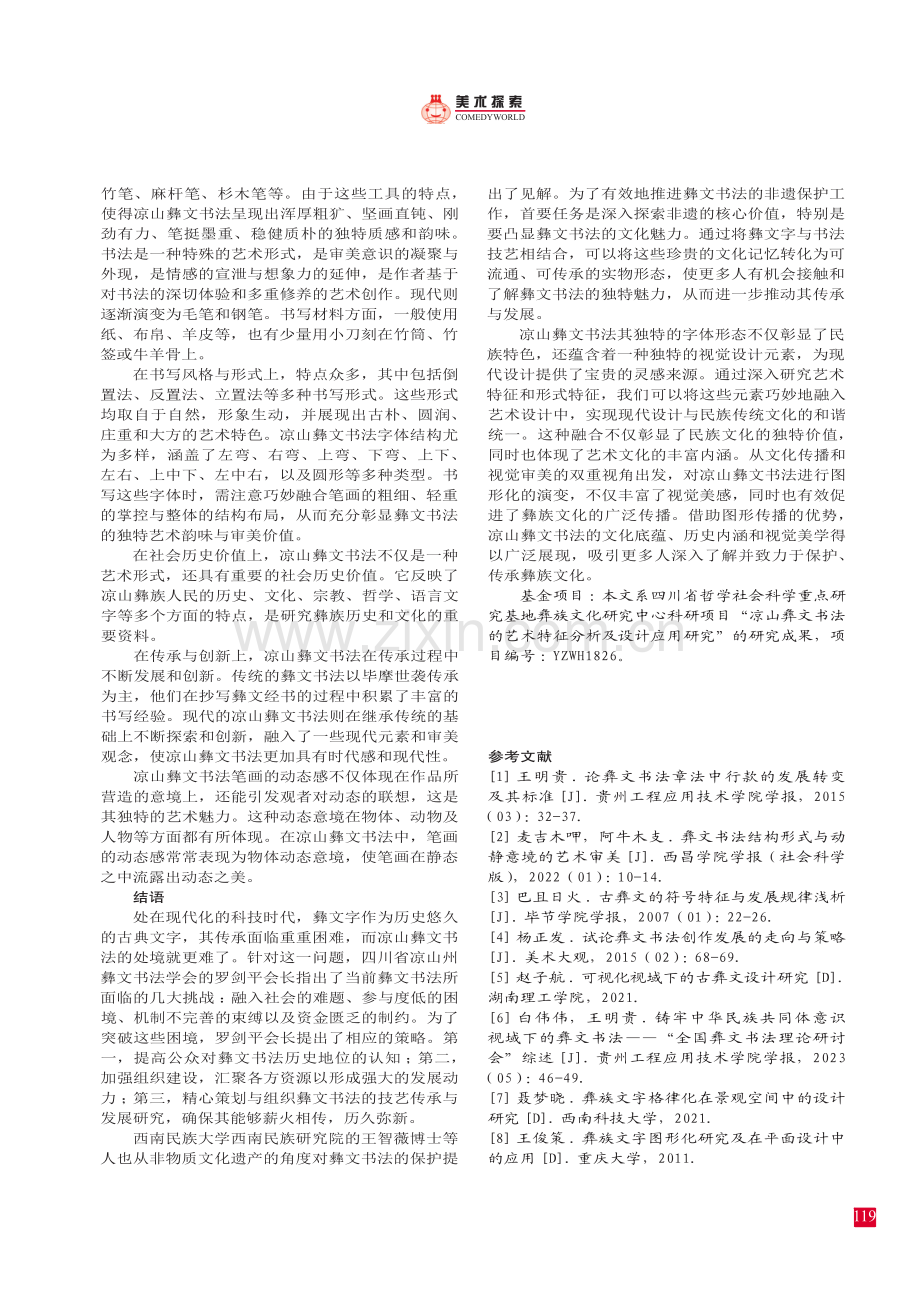 凉山彝文书法艺术特征分析研究.pdf_第3页