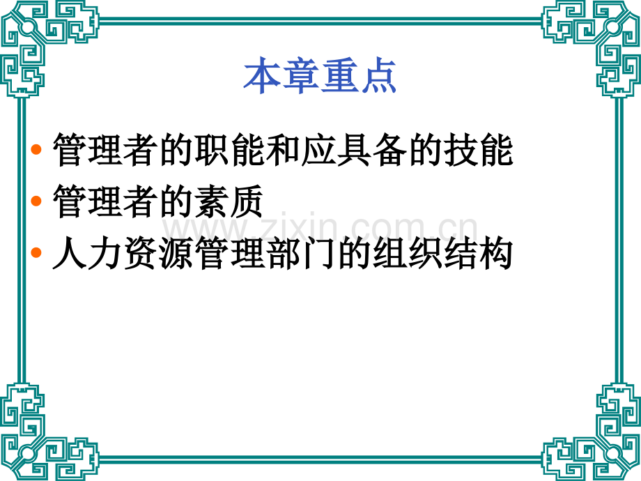 第二章人力资源管理者和人力资源管理部门.pptx_第2页