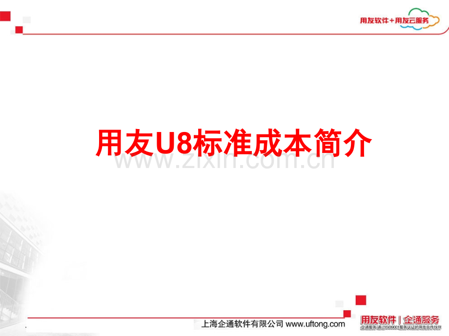 用友U8标准成本简介.pptx_第1页