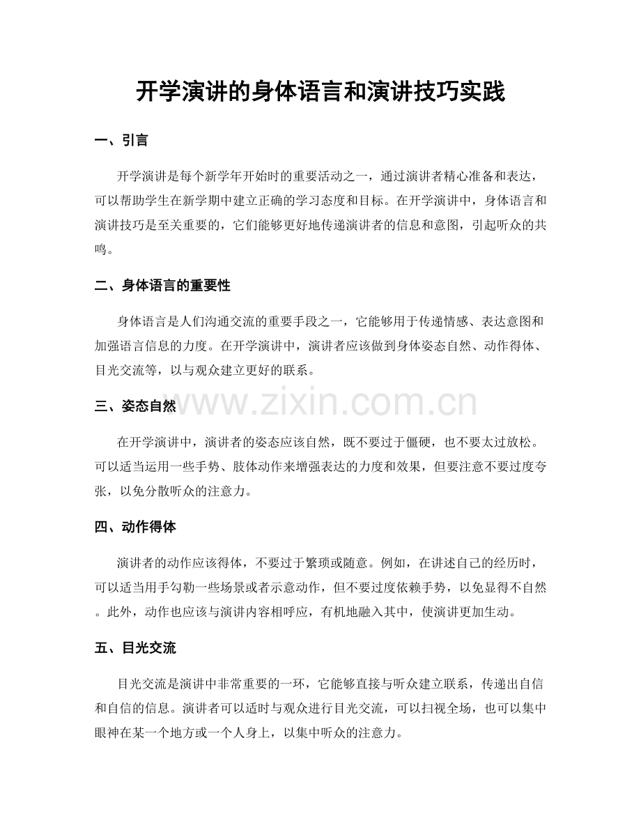 开学演讲的身体语言和演讲技巧实践.docx_第1页