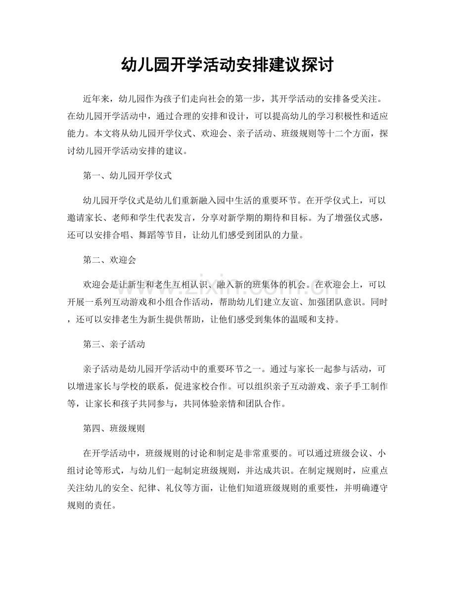 幼儿园开学活动安排建议探讨.docx_第1页