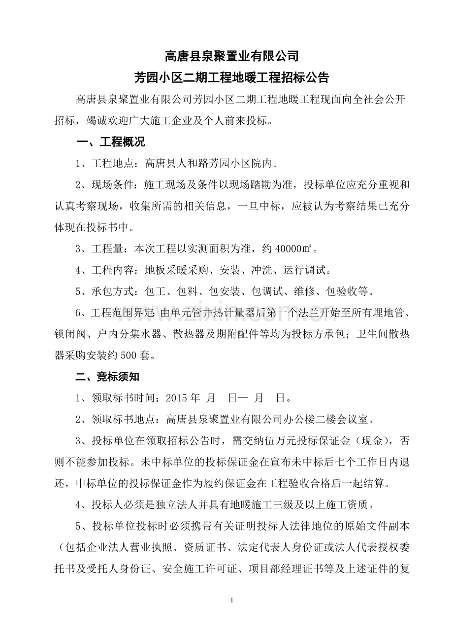 芳园小区二期工程地暖工程招标公告7291.doc_第1页