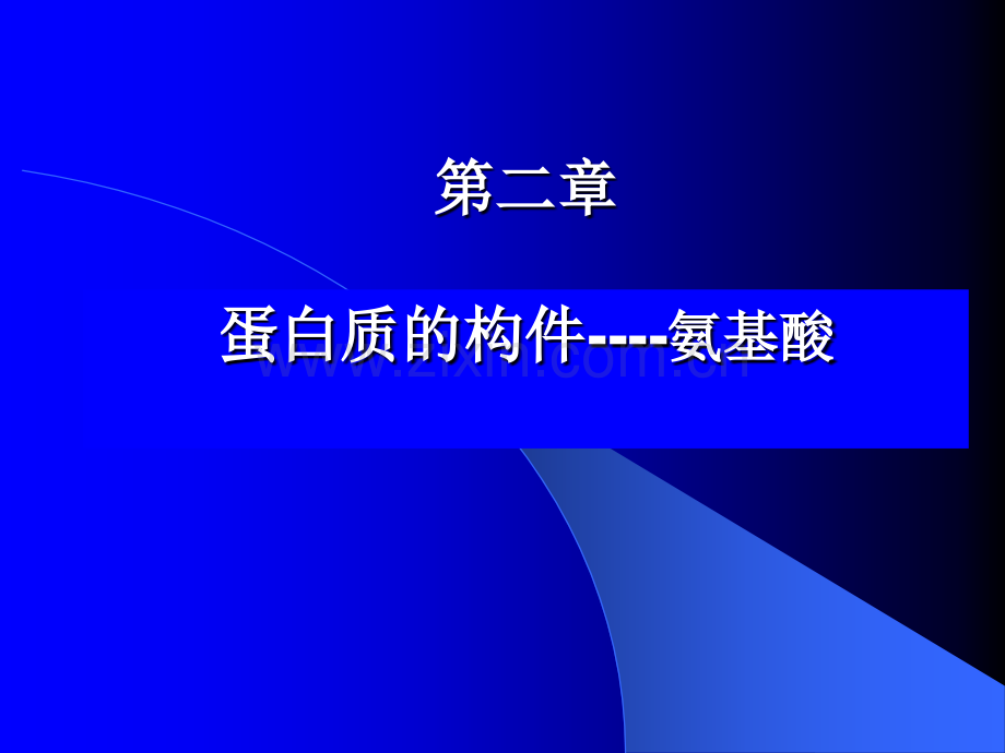 河南工业大学生物化学考研绪论蛋白质的构件氨基酸.pptx_第1页