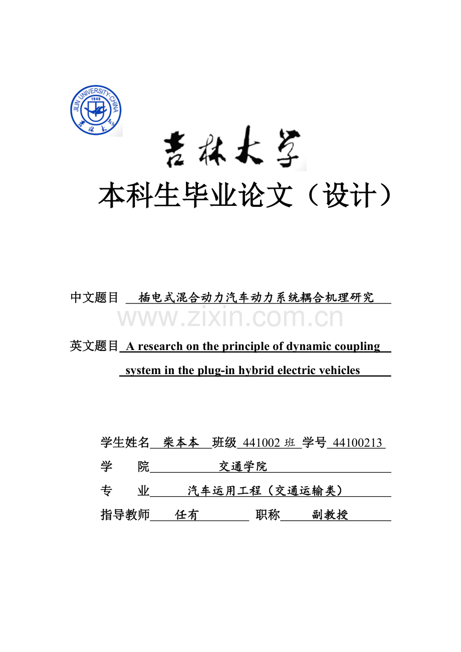 插电式混合动力汽车动力耦合机理大学本科毕业论文.doc_第1页