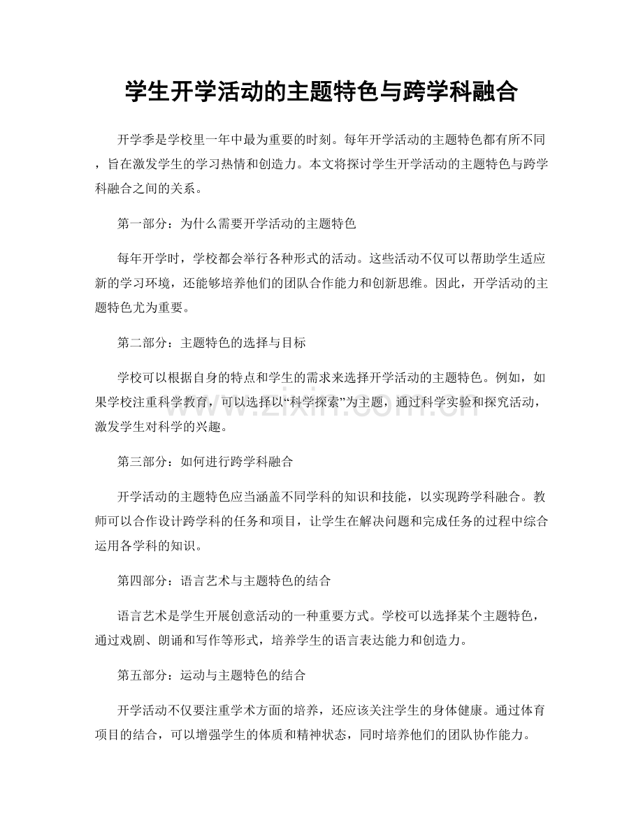 学生开学活动的主题特色与跨学科融合.docx_第1页