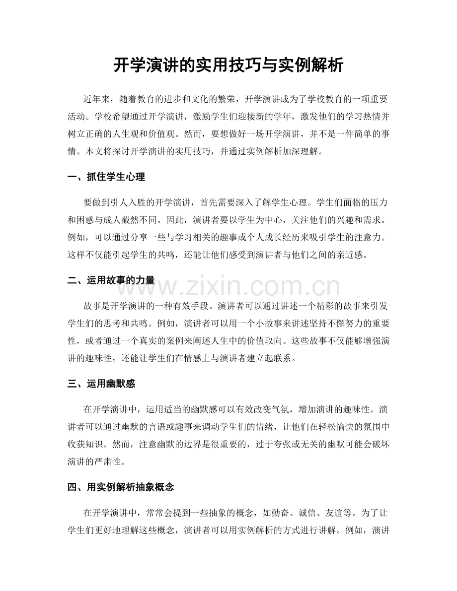 开学演讲的实用技巧与实例解析.docx_第1页