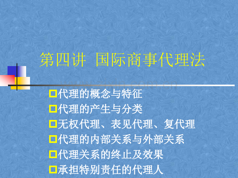 第四讲国际商事代理法.pptx_第2页